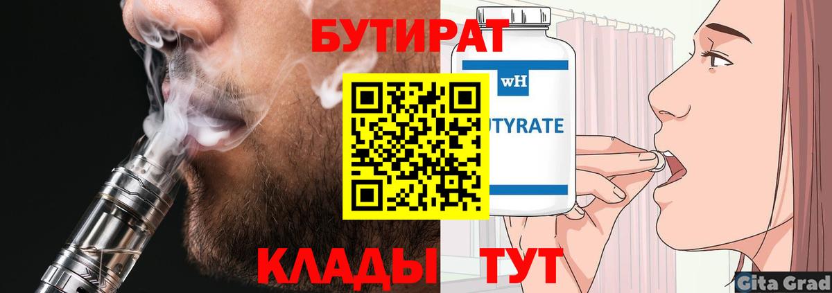 БУТИРАТ 99%  Вход с VPN  Братск 